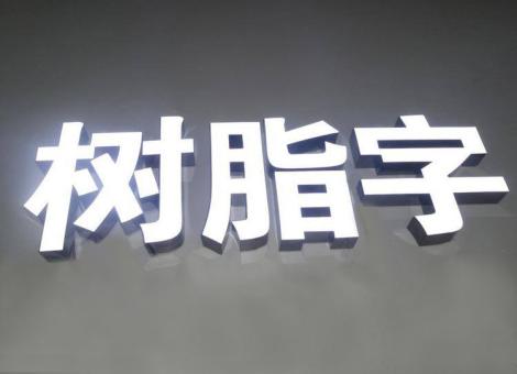 印江制作发光字尺寸大小有限制吗？最小尺寸是多少？