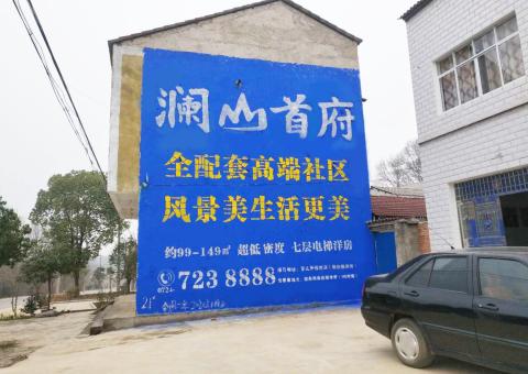 印江农村墙体广告 最贴近三四级市场消费终端的广告形式