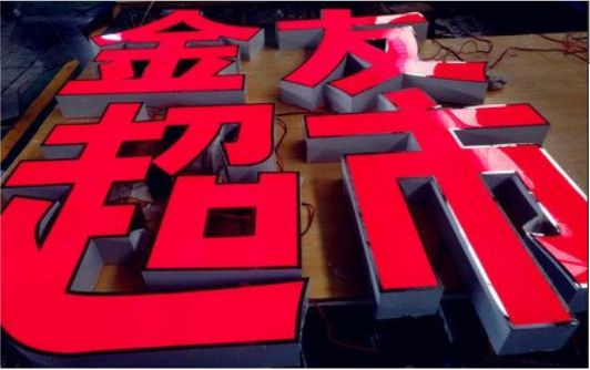 印江外露发光字的特点