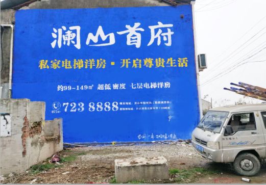 印江澜山首府墙体广告