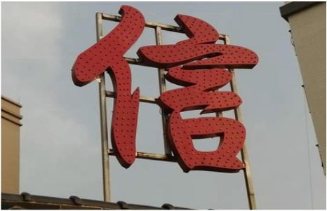 印江发光字怎么做防水处理？