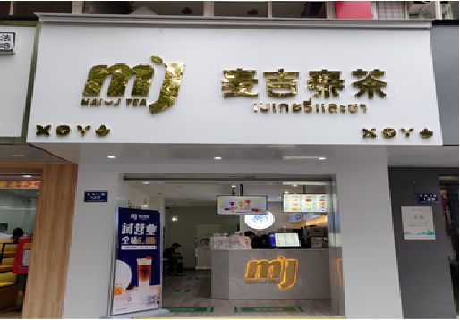 印江奶茶店招牌怎么做好看？