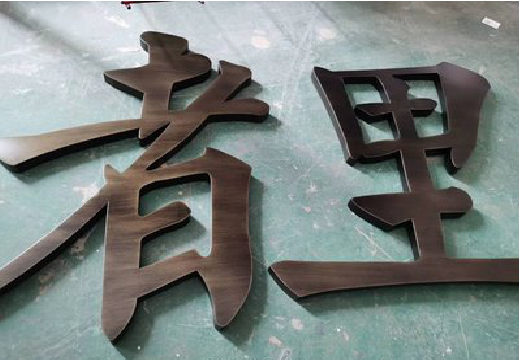 印江铜字的特点以及制作工艺。