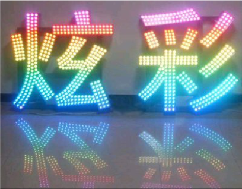 印江LED发光字开始流行的原因。