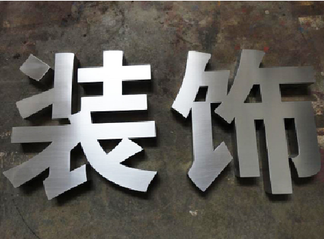印江不锈钢字的制作方法介绍