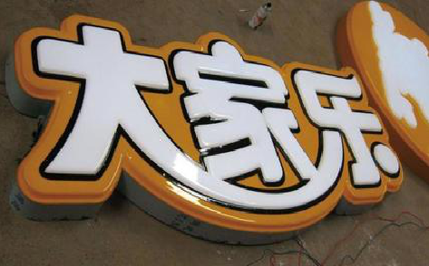 印江吸塑字制作要注意的问题。