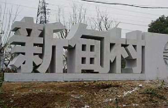 印江立体字的制作方式有哪些？