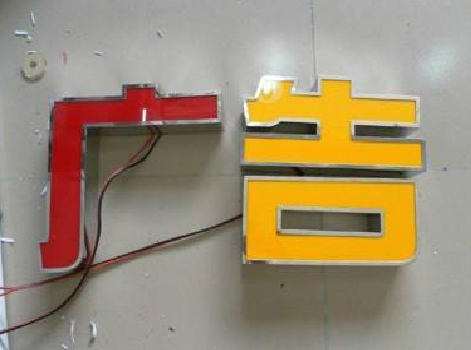 印江发光字选择轻薄的材料，效果会更好。