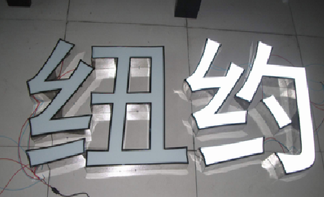 印江立体发光字的制作流程以及方法。