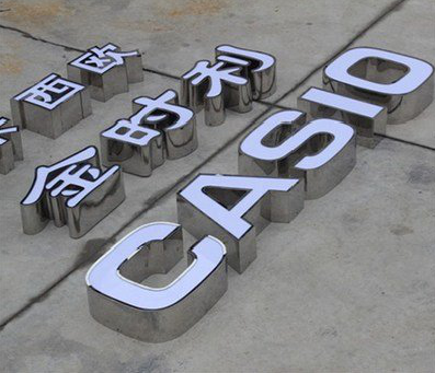 印江定制发光字需要多久？