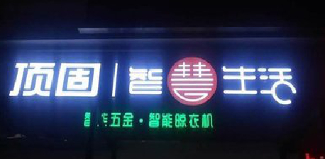 印江发光字招牌设计制作的重要性。